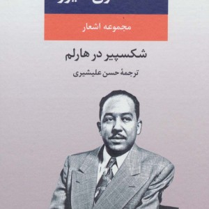 مجموعه اشعار لنگستون هیوز