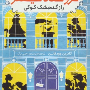 اسرار فروشگاه سینکلر 1