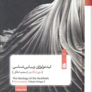 ایدئولوژی زیبایی شناسی