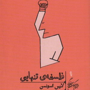 فلسفه تنهایی