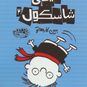تیمی شاسکول 2
