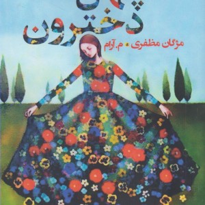 چهل دخترون نشر پرسمان