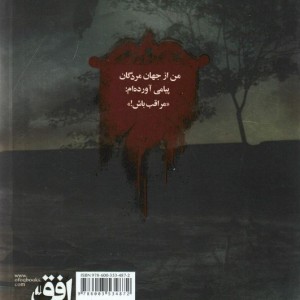 دروازه مردگان 2 - حمیدرضا شاه آبادی