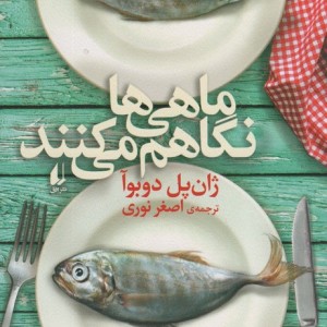 ماهی ها نگاهم می کنند نشر افق - ژان پل دوبوآ