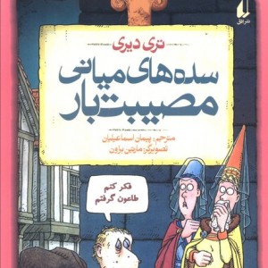 تاریخ ترسناک14 سده های میانی مصیبت بار - تری دیری