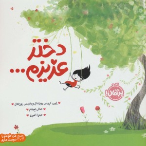 دختر عزیزم...