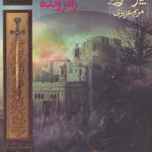 دشت پارسوا 6 - مریم عزیزی