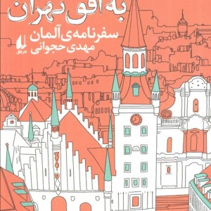 مونیخ به افق تهران سفرنامه ی آلمان