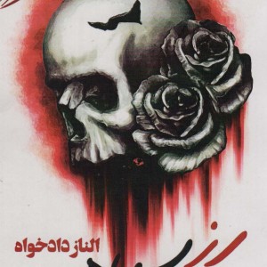 رز سیاه نشر آئی سا