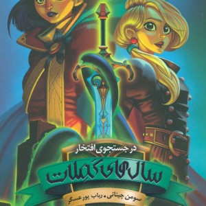 در جستجوی افتخار 2