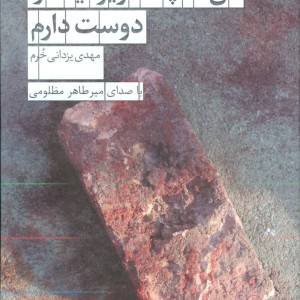 کتاب سخنگو من منچستر یونایتد را دوست دارم