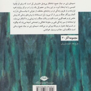 سیمای زنی در میان جمع نشر نگاه