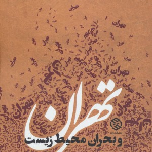 تهران و بحران محیط زیست