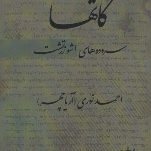 کتاب گاتها