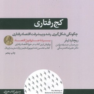 کتاب کج رفتاری اثر ریچارد تیلر