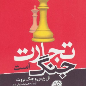 تجارت جنگ است