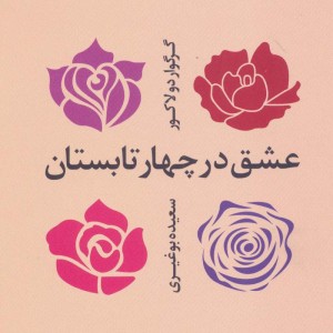 عشق در چهار تابستان