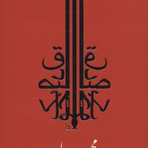کتاب مجموعه آثار صادق چوبک