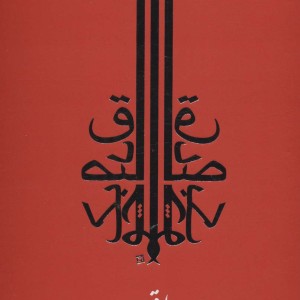 کتاب مجموعه آثار صادق چوبک