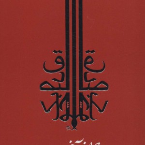 کتاب مجموعه آثار صادق چوبک