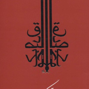 کتاب مجموعه آثار صادق چوبک