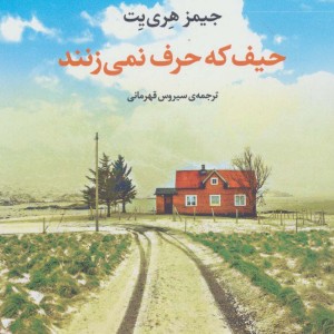کتاب حیف که حرف نمی زنند اثر جیمز هری یت