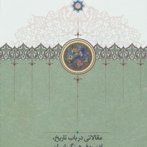 مقالاتی درباب تاریخ ادب و فرهنگ ایران
