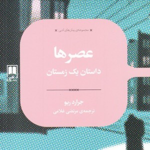 عصرها