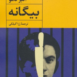 بیگانه نشر آوای مهدیس