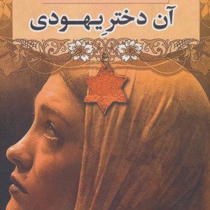 آن دختر یهودی