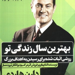 بهترین سال زندگی تو نشر نگاه نوین