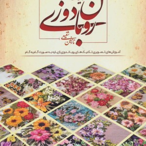 دنیای هنر روبان دوزی