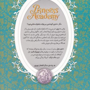 آکادمی شاهزاده خانم ها 1 - شنون هیل