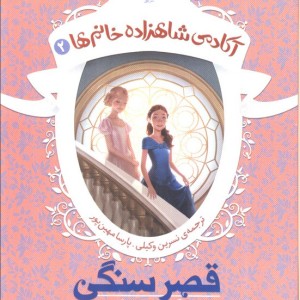 آکادمی شاهزاده خانم ها 3 - شنون هیل
