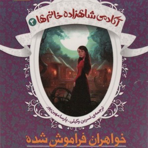آکادمی شاهزاده خانم ها 3
