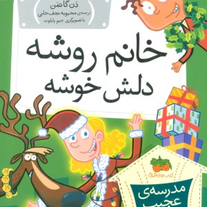 مدرسه عجیب و غریب17 - دن گاتمن