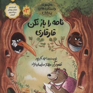 کتاب نامه را باز نکن قارقاری