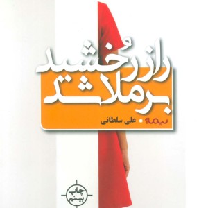 راز رخشید برملا شد
