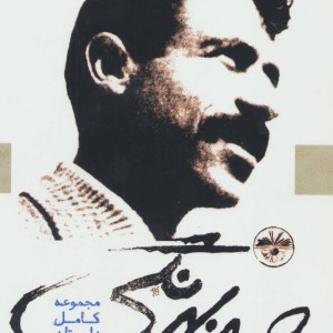 صمد بهرنگی نشر آناپنا