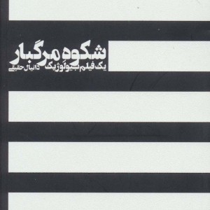 شکوه مرگبار - دانیال حقیقی