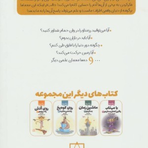 کتاب چگونه تخم مرغ را در بطری بیندازیم؟