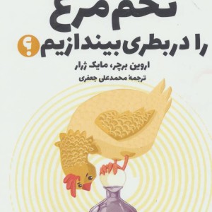 کتاب چگونه تخم مرغ را در بطری بیندازیم؟
