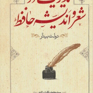 مدیریت در شعر و اندیشه حافظ