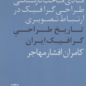 کتاب تاریخ طراحی گرافیک ایران