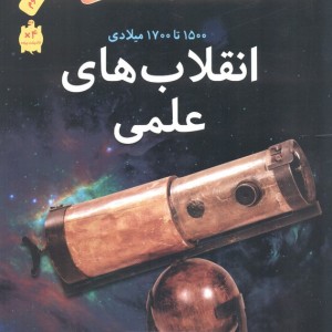 انقلاب های علمی