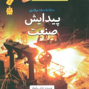 پیدایش صنعت