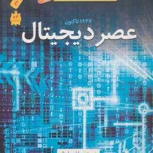 عصر دیجیتال