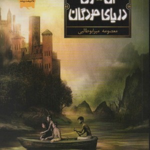 آن سوی دریای مردگان