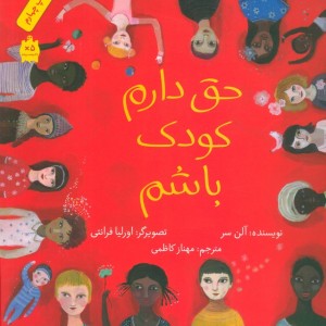 حق دارم کودک باشم قطع خشتی بزرگ