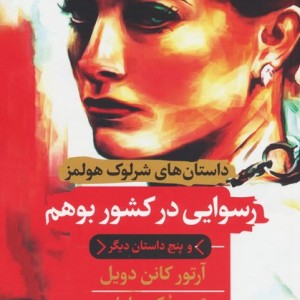 کتاب رسوایی در کشور بوهم و پنج داستان دیگر